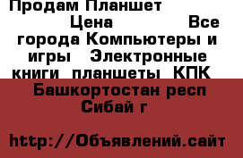  Продам Планшет SONY Xperia  Z2l › Цена ­ 20 000 - Все города Компьютеры и игры » Электронные книги, планшеты, КПК   . Башкортостан респ.,Сибай г.